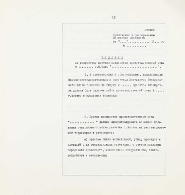 [Тираж 200 экз.]. Эталон проекта планировки производственной зоны города Москвы и ЛПЗП / Мосгорисполком; Глав. архит.-планировочное упр. Науч.-исслед. и проектный ин-т генер. плана г. Москвы. М., 1972.